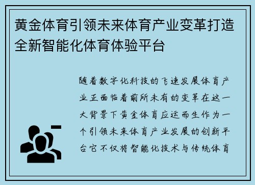 黄金体育引领未来体育产业变革打造全新智能化体育体验平台
